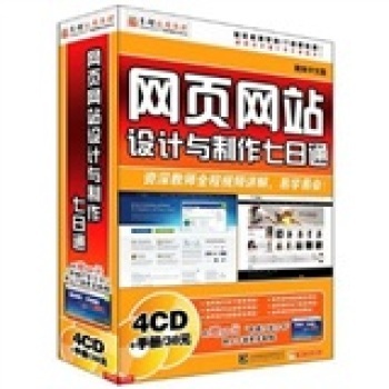 從零開始精通網頁設計與制作 《網頁網站設計與制作七日通》軟件教學全解析